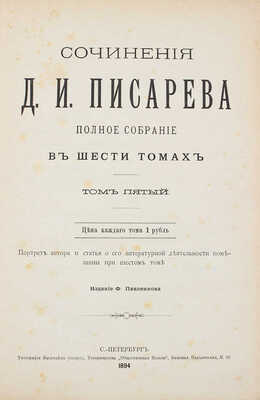 Писарев Д.И. Полное собрание сочинений. Портрет автора и статья о его литературной деятельности помещены при 6 т. [В 6 т., 3 кн.]. Т. 1–6. СПб.: Изд. Ф. Павленкова, 1894.
